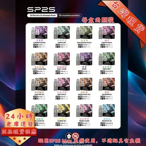 SP2S MAX 煙彈推薦 - 台灣現貨大容量升級版原廠煙彈